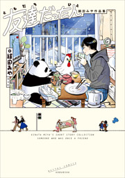 友達だった人 絹田みや作品集