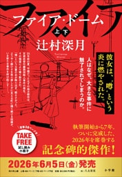 ファイア・ドーム　冒頭試し読み特別版