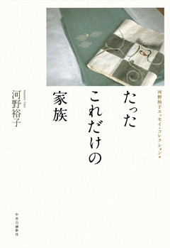 たったこれだけの家族　河野裕子エッセイ・コレクション