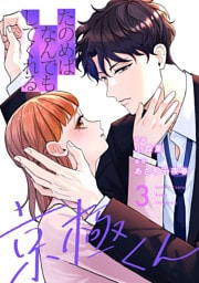 たのめばなんでもしてくれる京極くん３