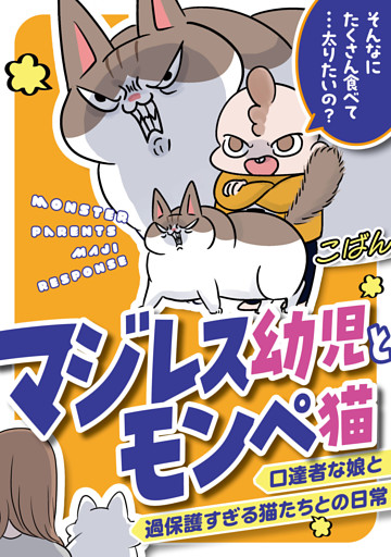 マジレス幼児とモンペ猫