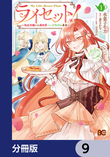 ライセット！　～転生令嬢による異世界ハーブアイテム革命～【分冊版】　9