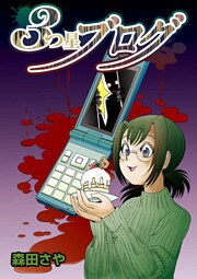 3つ星ブログ 1巻