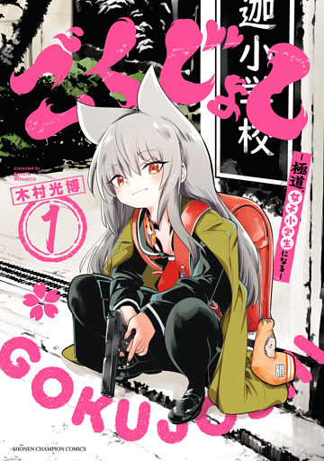 ごくじょし―極道、女子小学生になる―　1