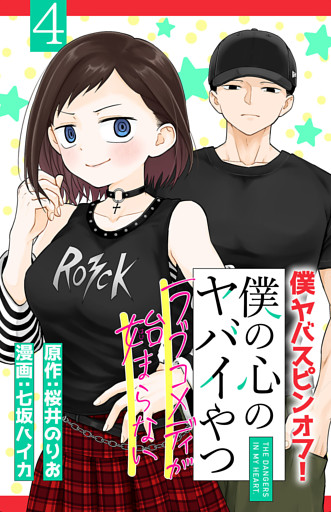 僕の心のヤバイやつ ラブコメディが始まらない(話売り)　#4