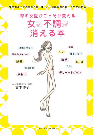 噂の女医がこっそり教える女の不調が消える本