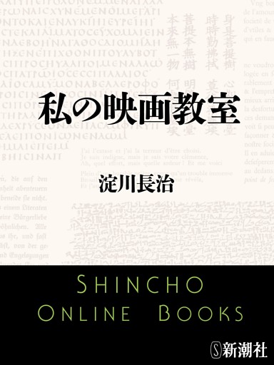 私の映画教室（新潮文庫）