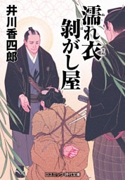 濡れ衣剥がし屋