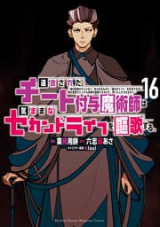 追放されたチート付与魔術師は気ままなセカンドライフを謳歌する。　～俺は武器だけじゃなく、あらゆるものに『強化ポイント』を付与できるし、俺の意思でいつでも効果を解除できるけど、残った人たち大丈夫？～（１６）