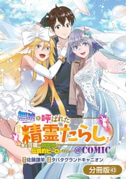 無能と呼ばれた『精霊たらし』～実は異能で、精霊界では伝説的ヒーローでした～＠COMIC【分冊版】 43巻