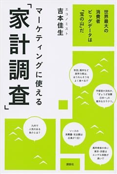 マーケティングに使える「家計調査」　世界最大の消費者ビッグデータは「宝の山」だ