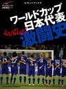 心が震えた！　ワールドカップ日本代表激闘史