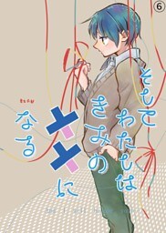 そしてわたしはきみの花になる【第6話】