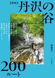 新版 丹沢の谷200ルート