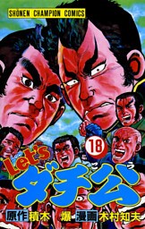 Let’sダチ公　18