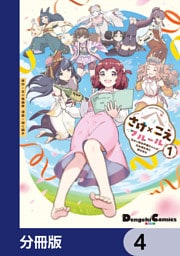 さけ×こえフルール～花めく新米声優ちゃんは日本酒女神と夢を見る～【分冊版】　4