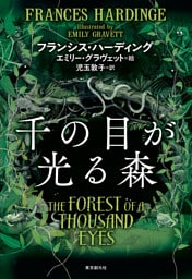 千の目が光る森