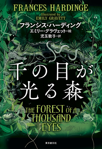 千の目が光る森