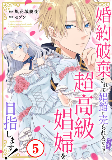 婚約破棄されて娼館に売られる（予定）なので、超高級娼婦を目指します！5