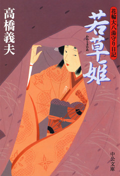 花輪大八湯守り日記　若草姫