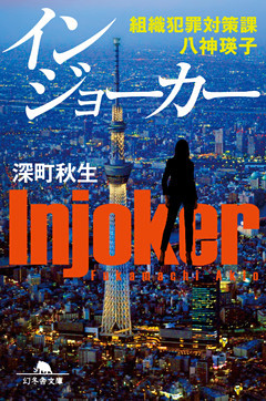 インジョーカー　組織犯罪対策課 八神瑛子