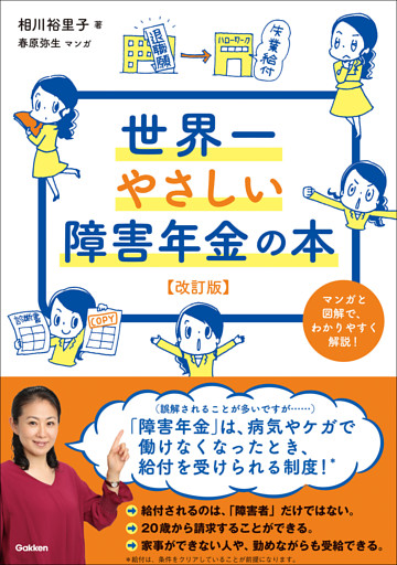 世界一やさしい障害年金の本 改訂版