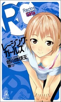 レーシング･ガールズ