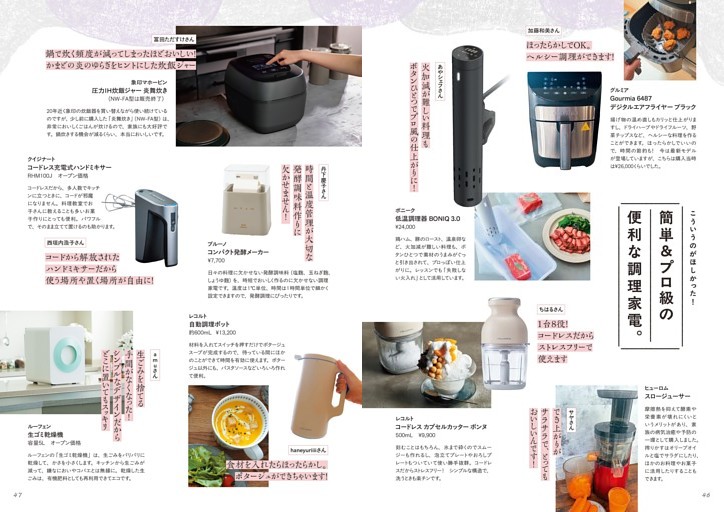 こういうのがほしかった！　簡単＆プロ級の便利な調理家電。