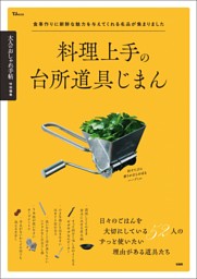 大人のおしゃれ手帖特別編集 料理上手の台所道具じまん 表紙