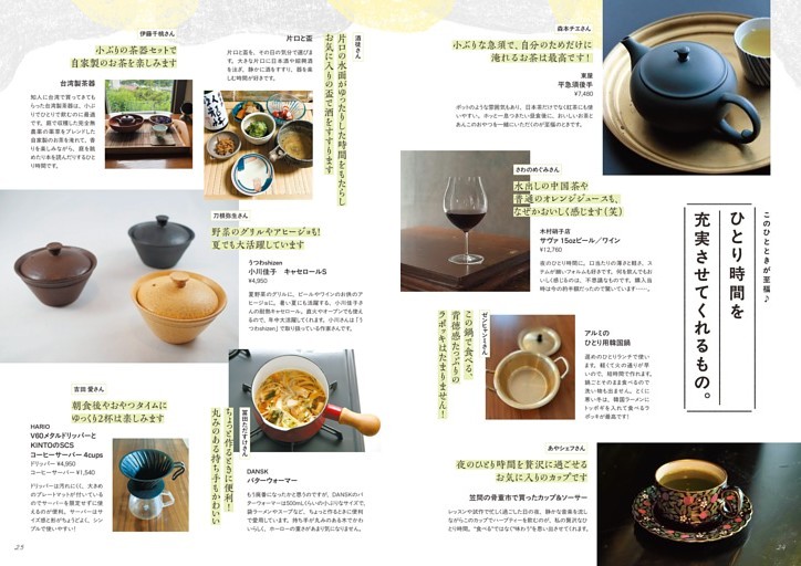 このひとときが至福♪　ひとり時間を充実させてくれるもの。