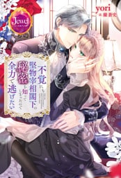 不覚にも堅物宰相閣下の秘密を知ってしまったので全力で逃げたい