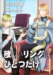 欲しいリングはひとつだけ