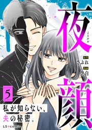 夜顔　私が知らない、夫の秘密。　5