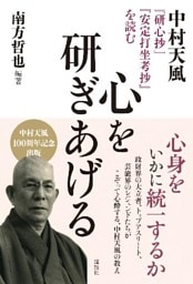 心を研ぎあげる　中村天風『研心抄』『安定打坐考抄』を読む