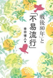 「戦後80年」と「不易流行」