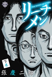 リーチメン ！下巻