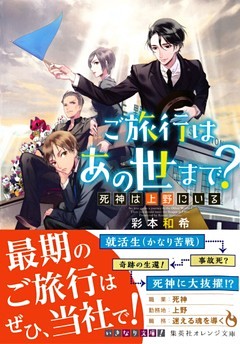 ご旅行はあの世まで？　死神は上野にいる