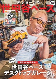 所ジョージの世田谷ベース Vol.59 新解釈 スーパートコロ辞典 | d
