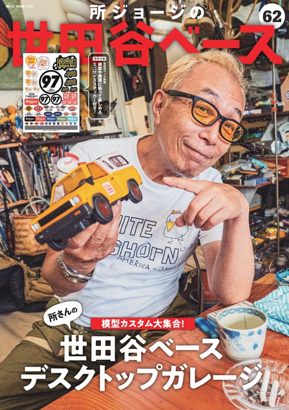 所ジョージの世田谷ベース Vol.62 世田谷ベース デスクトップガレージ