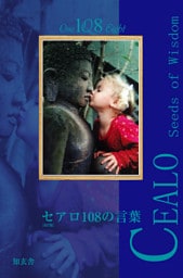 セアロ１０８の言葉 　Cealo Seeds of Wisdom 108　――この道の先に君がいる