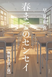 春までのセンセイ　【無料お試し版】