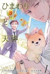 ひまわりと天秤　１巻