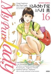 My Pure Lady　16巻