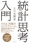 統計思考入門 ― プロの分析スキルで「ひらめき」をつかむ