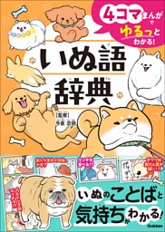 4コマまんがでゆるっとわかる！ いぬ語辞典