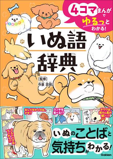 4コマまんがでゆるっとわかる！ いぬ語辞典