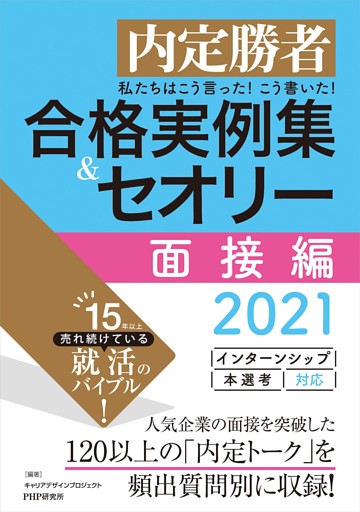 内定勝者 私たちはこう言った！ こう書いた！ 合格実例集＆セオリー2021 面接編