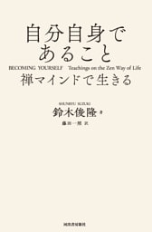 自分自身であること　禅マインドで生きる