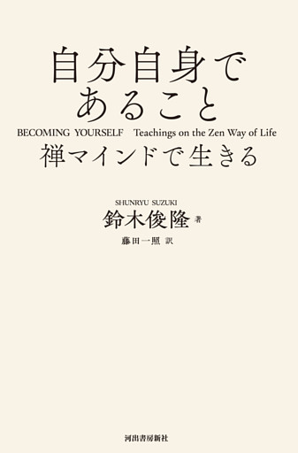 自分自身であること　禅マインドで生きる