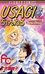 USAGIちゃんねる（７）